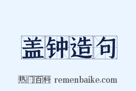 盖钟造句是什么意思的图片